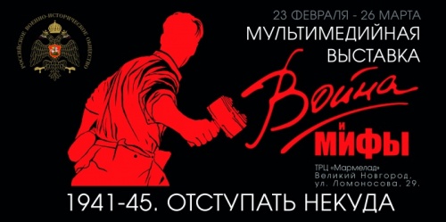 В Великом Новгороде открывается мультимедийная выставка «Война и мифы»